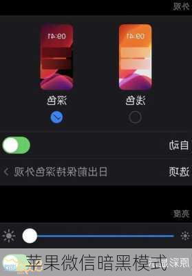 苹果微信暗黑模式