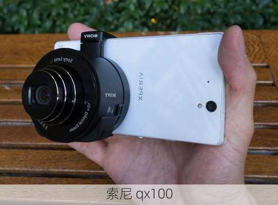 索尼 qx100