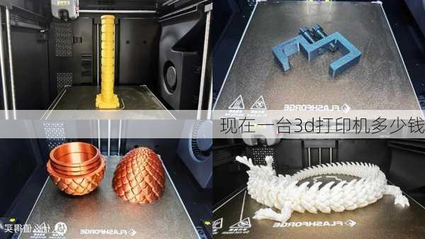 现在一台3d打印机多少钱