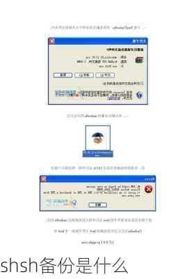 shsh备份是什么