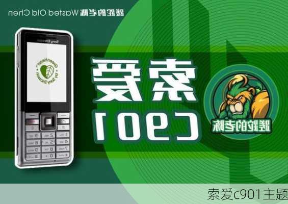 索爱c901主题