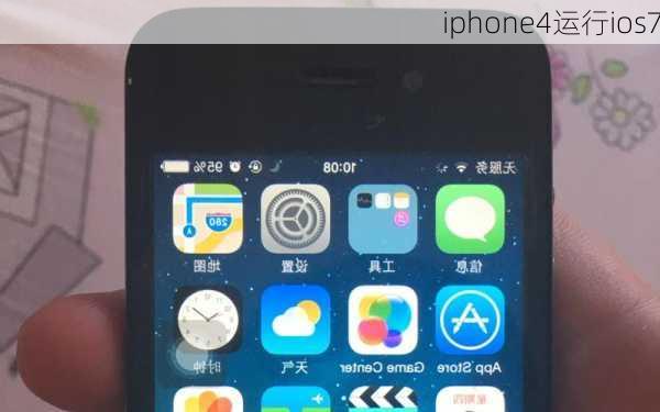 iphone4运行ios7