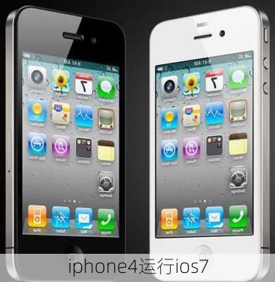 iphone4运行ios7