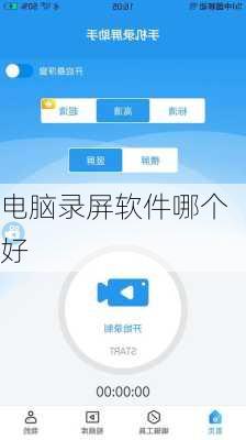 电脑录屏软件哪个好