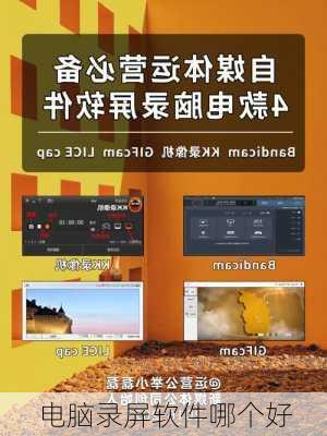 电脑录屏软件哪个好