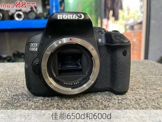 佳能650d和600d