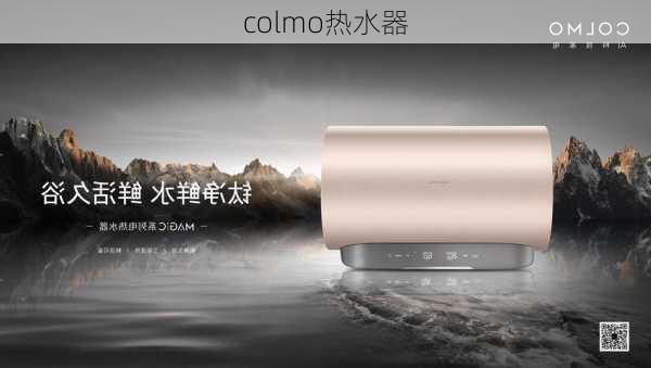 colmo热水器