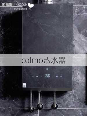 colmo热水器