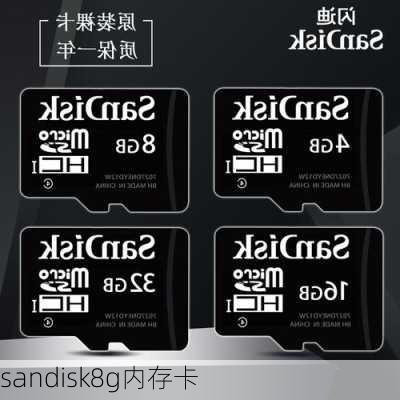 sandisk8g内存卡