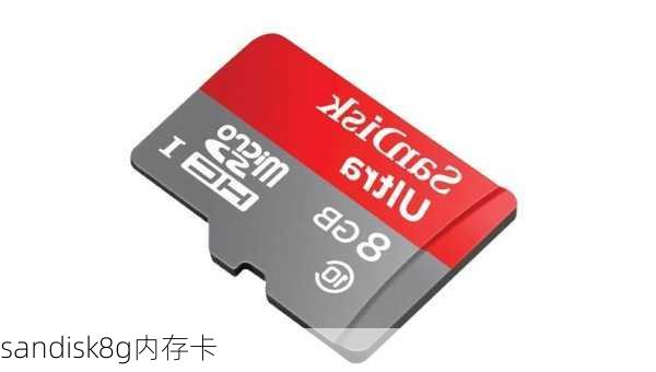 sandisk8g内存卡