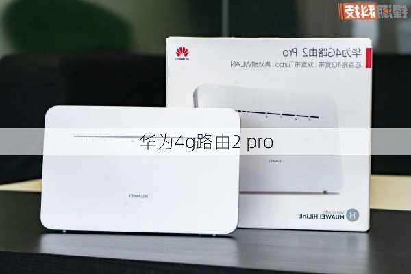 华为4g路由2 pro