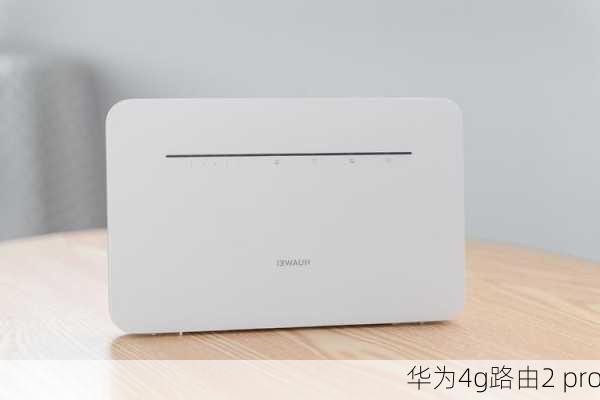 华为4g路由2 pro