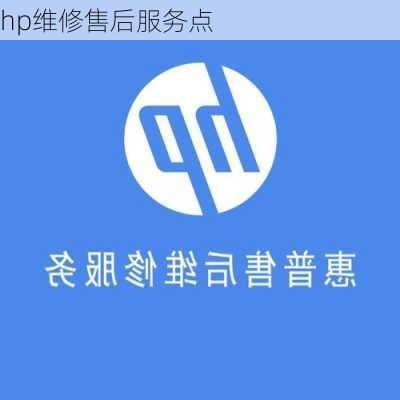 hp维修售后服务点