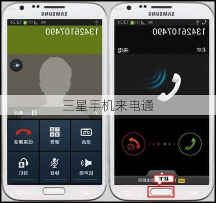 三星手机来电通