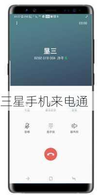 三星手机来电通
