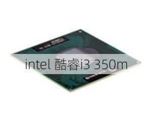 intel 酷睿i3 350m