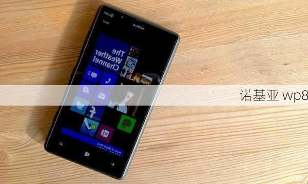 诺基亚 wp8