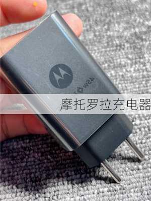 摩托罗拉充电器