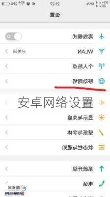 安卓网络设置
