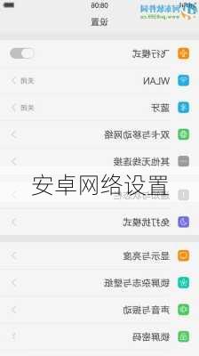 安卓网络设置