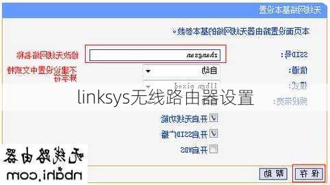 linksys无线路由器设置