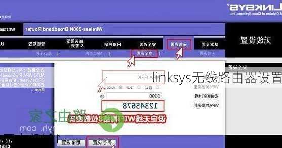 linksys无线路由器设置