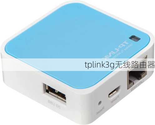 tplink3g无线路由器