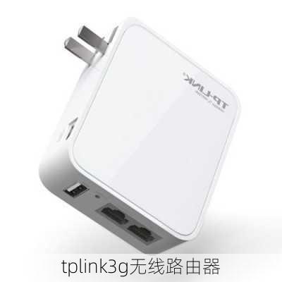 tplink3g无线路由器