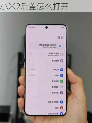 小米2后盖怎么打开