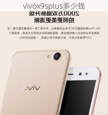 vivox9splus多少钱