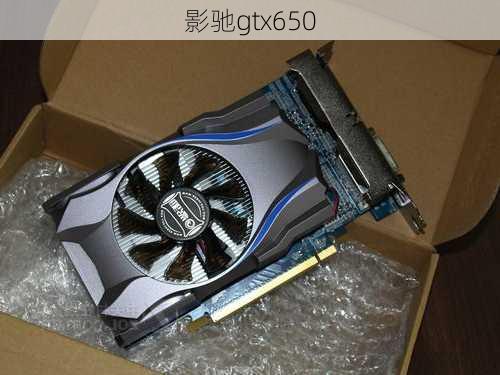 影驰gtx650