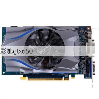 影驰gtx650