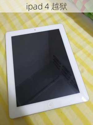 ipad 4 越狱