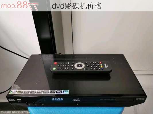 dvd影碟机价格