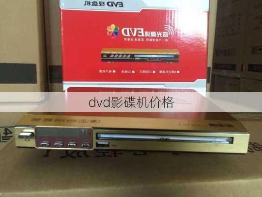 dvd影碟机价格