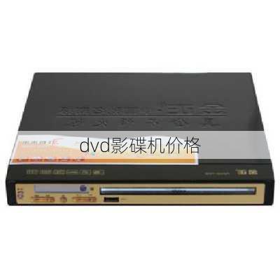 dvd影碟机价格