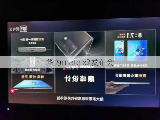 华为mate x2发布会