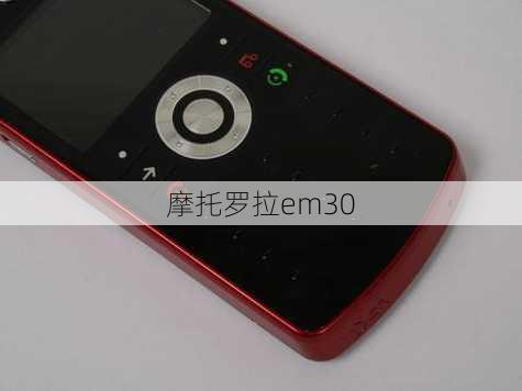 摩托罗拉em30