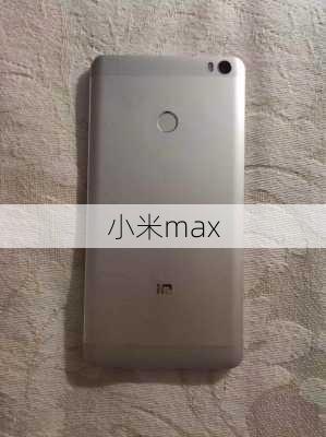 小米max