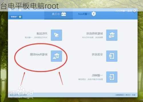 台电平板电脑root