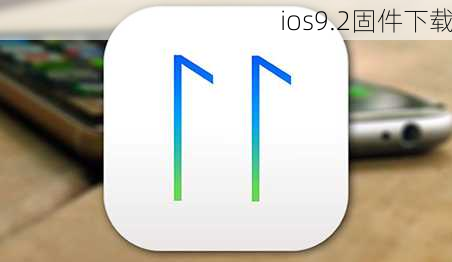 ios9.2固件下载