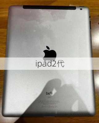 ipad2代