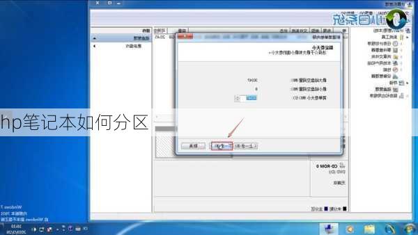 hp笔记本如何分区