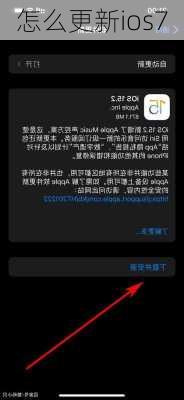 怎么更新ios7