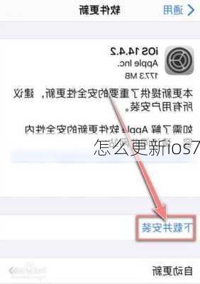 怎么更新ios7