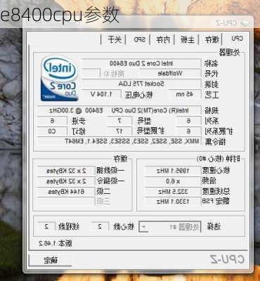 e8400cpu参数