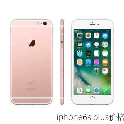 iphone6s plus价格