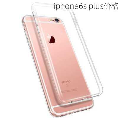 iphone6s plus价格