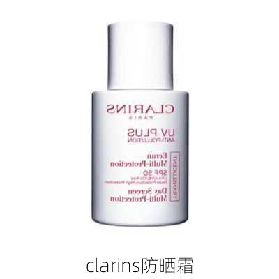 clarins防晒霜