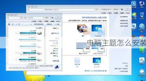 电脑主题怎么安装